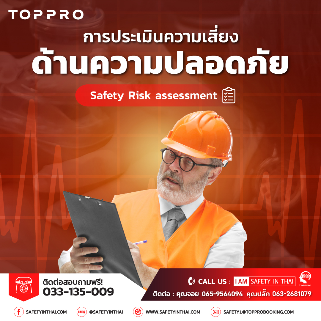 การประเมินความเสี่ยงด้านความปลอดภัย (Safety Risk assessment)